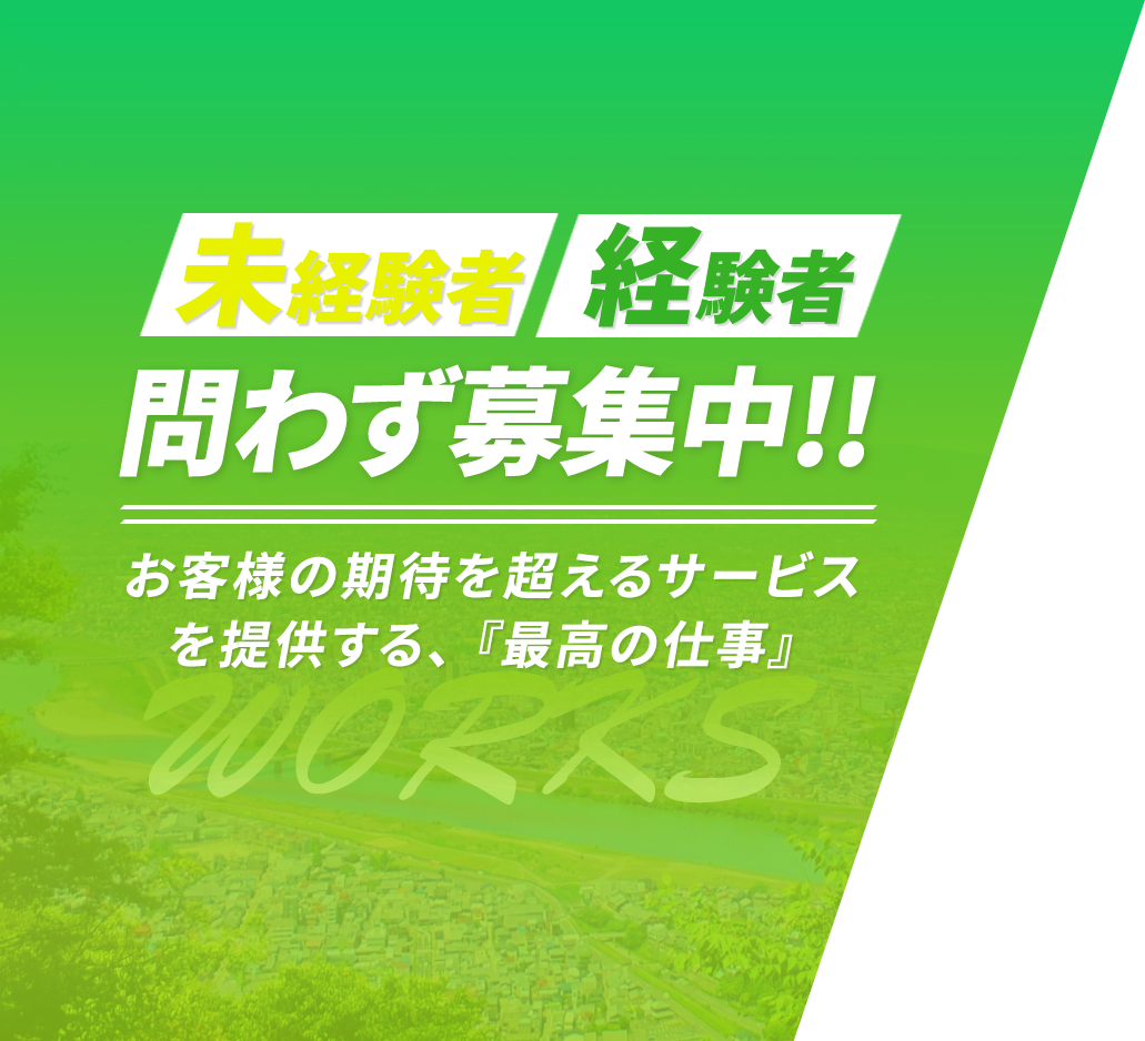 未経験者、経験者、問わず募集中！お客様の期待を超えるサービスを提供する、『最高の仕事』