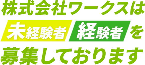 株式会社ワークスは未経験者、経験者を募集しております